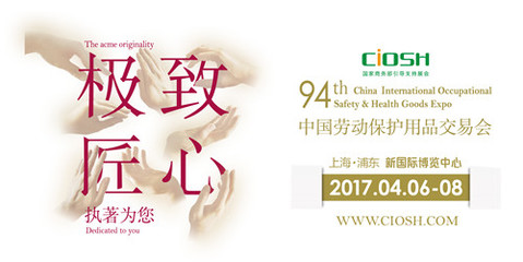 【劳保用品展17年94届展览联系人】价格,厂家,图片,上海博隆会展服务销售部-行业信息网