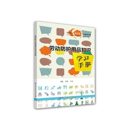 劳动防护用品知识学习手册 安全生产百分百学习系列手册