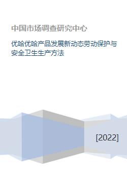 优哈优哈产品发展新动态劳动保护与安全卫生生产方法