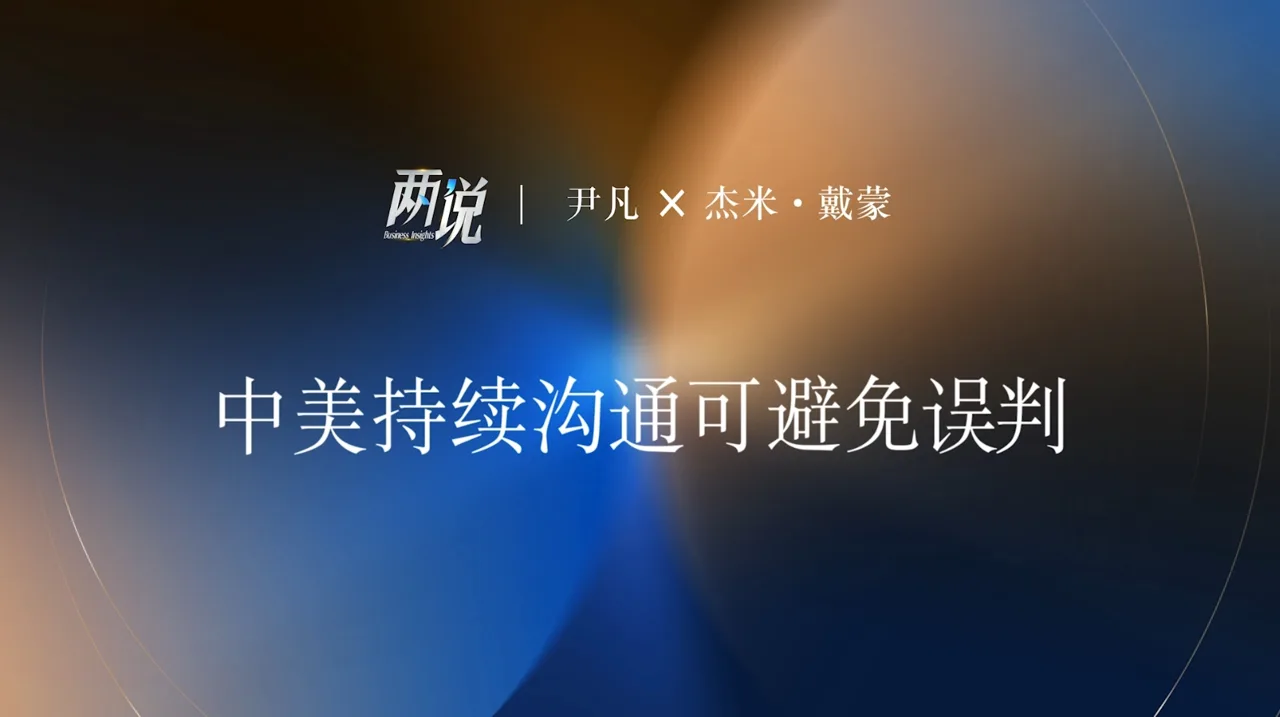 中美持续沟通可避免误判丨两说
